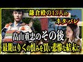 【鎌倉殿の13人】畠山重忠のその後...最期はりく（牧の方）の恨みを買い悲惨な結末に【歴史雑学】