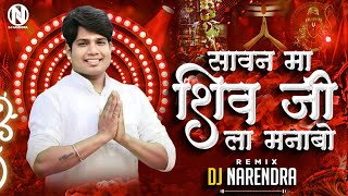 SAWAN MA SHIV JI LA MANABO | KANTI KARTIK YADAV | DJ NARENDRA | OP DEWANGAN | SHIV BHAJAN
