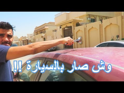 فيديو حطيت كرة النارية في سياره اخوي !! فيديو حطيت كرة النارية في سياره اخوي !!