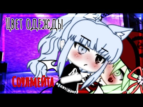 ○°🖤Цвет одежды соулмейта❤°○💦Меме💦💕{Gacha