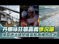 颱風丹娜絲襲擊台灣