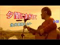 夕闇にまぎれて(永井真理子)カバー / ギター弾き語り