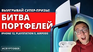 Выиграй iPhone 12, PlayStation 5 или AirPods PRO в нашей Битве Портфелей