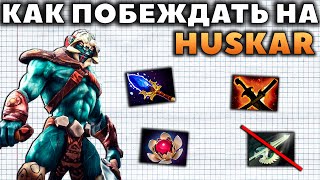 ЛУЧШИЙ ГЕРОЙ ДЛЯ ПОДНЯТИЯ С НИЗКОГО РЕЙТИНГА HUSKAR