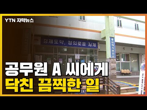   자막뉴스 공무원 A 씨에게 닥친 끔찍한 일 모순적 인사에 분노 YTN