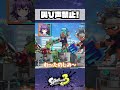 どうしても汚い声が出てしまうVtuber #スプラトゥーン3 #splatoon3 #切り抜き #shorts【夜ふかしおっちょ/個人勢Vtuber】