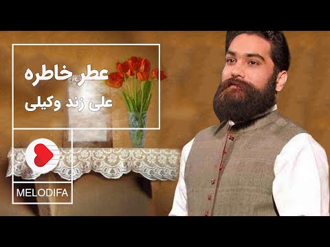      علی زند وکیلی عطر خاطره