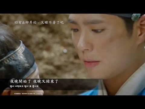[繁中韓文] 雲畫的月光 OST Part.1 - 又睡不著了吧 잠은 다 잤나 봐요 by 소유/昭宥(SISTAR) & 유승우/柳昇佑