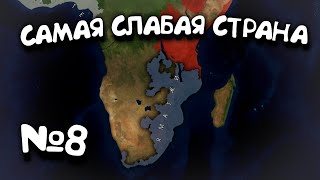 №8. Самая Слабая Страна в 5 году. в Age of History 2. Прохождение Age of Civilization 2.