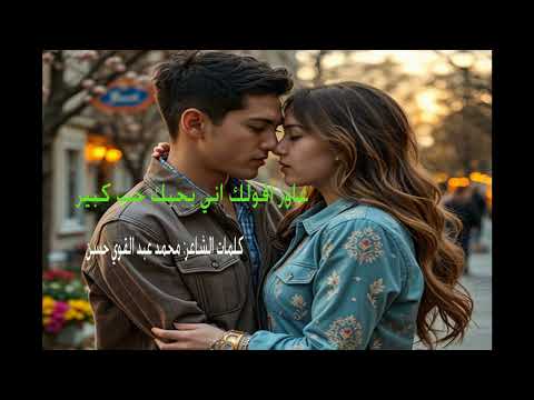 عاوز اقولك اني بحبك حب كبير كلمات الشاعر محمد عبد القوي حسن