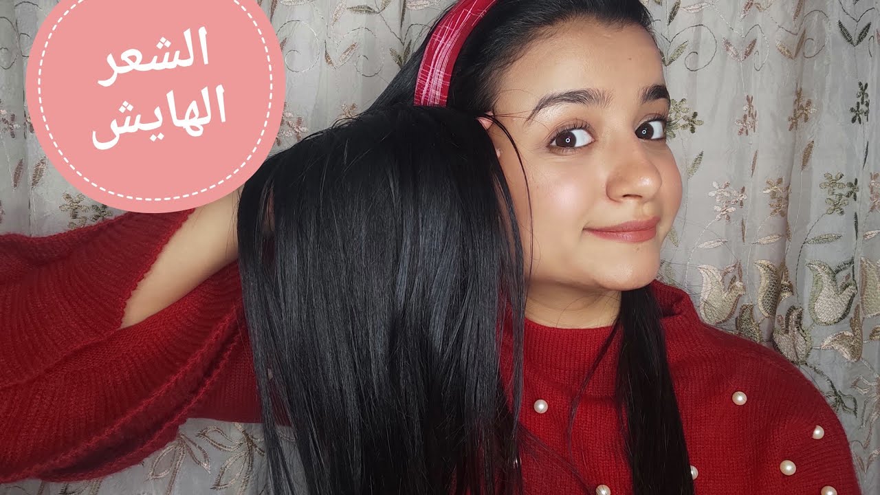 الشعر الهايش و منتجات كتير ليه +نصايح للاهتمام بيه