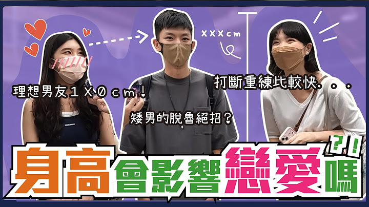 矮男的生存之道....身高會影響戀愛嗎！五五身怎麼靠穿搭來拯救？沒身高想脫單就靠必殺技XXX！最萌身高差比顏值更重要？＃殘酷世界｜Host.@user-LiuHua1223、＠QJ｜【脫魯幹大事EP.98】 - 天天要聞