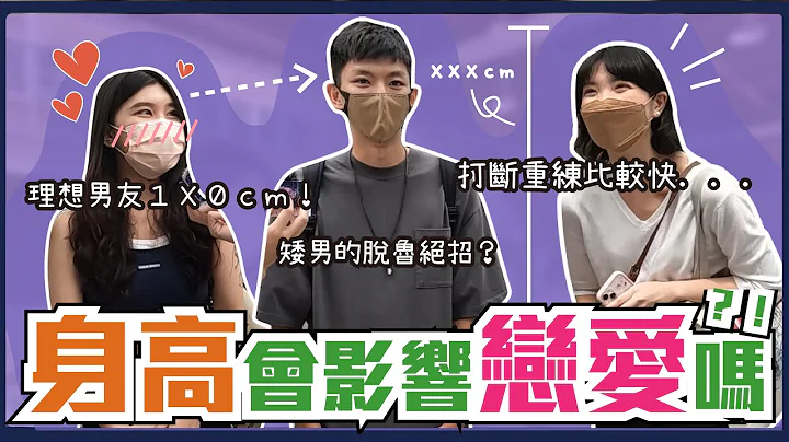 矮男的生存之道....身高會影響戀愛嗎！五五身怎麼靠穿搭來拯救？沒身高想脫單就靠必殺技XXX！最萌身高差比顏值更重要？＃殘酷世界｜Host.@user-LiuHua1223、＠QJ｜【脫魯幹大事EP.98】 - 天天要聞