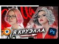 Я - КРУЭЛЛА | Фан арт по фильму Круэлла в Blender и Фотошоп