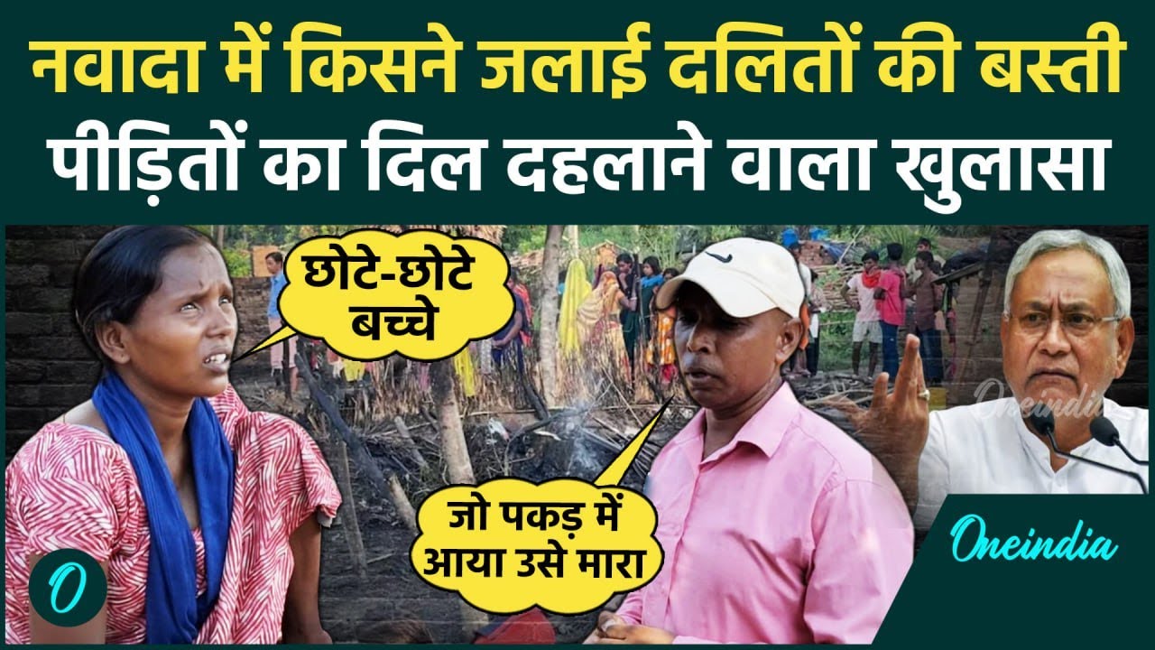 Bihar: Nawada में दलितों के घरों में आग लगाने वालों पर खुलासा, Police भी घेरे में ? | वनइंडिया हिंदी