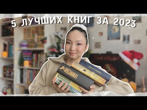 Самые Лучшие Книги 2023 || Ti Delly
