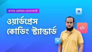 8 - WordPress Coding Standard | বাংলায় ওয়ার্ডপ্রেস ডেভেলপমেন্ট by Tareq Hasan