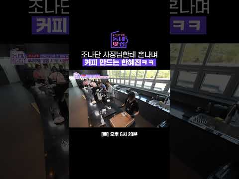 아뇨 들어오지 마세여(?) 멘붕 온 카페 알바 신생아 한혜진ㅋㅋㅋ | 손대면 핫플! 동네멋집 2 | SBS
