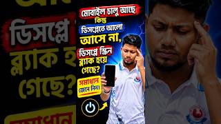 স্ক্রিন ব্ল্যাক হলে এই বাটন তিনটা চেপে দিন #MobileTips #TechBangla