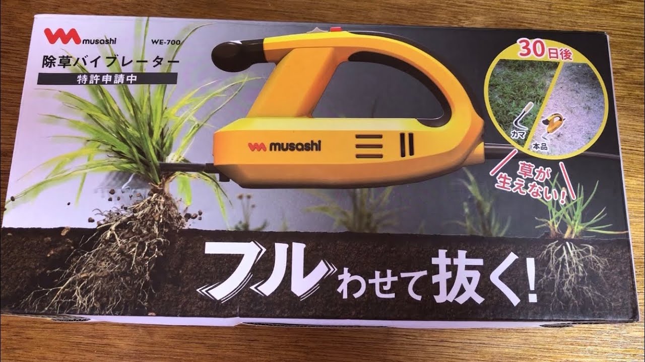 雑草を根絶やしにしろ！ムサシ 除草バイブレーター - YouTube