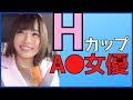 【爆乳神乳セクシー女優】HカップのガチでかわいいAV女優さんまとめ