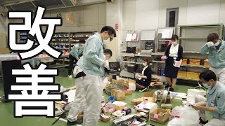 工場内のムダなモノを捨てて場所を作る！【実例動画】部署を超えた皆さんで一緒にやったので意思決定も早く、たくさんのアイデアが生まれました。動画の後半には改善に参加して下さった社長との対談もあります！