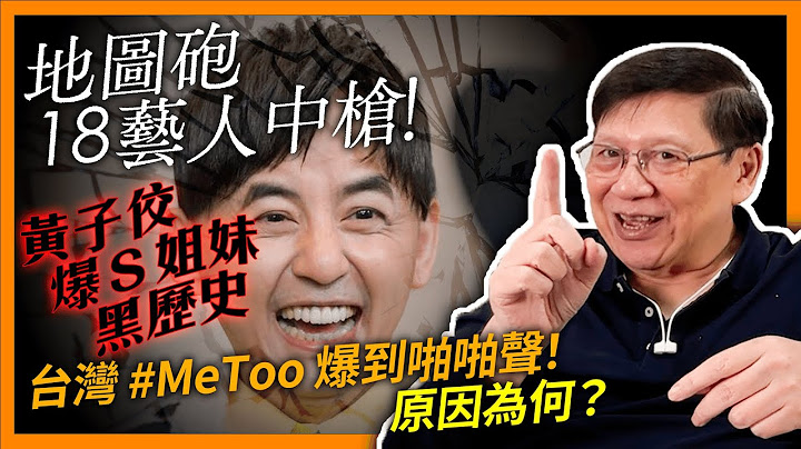地图砲18艺人中枪！黄子佼“热搜”爆Ｓ姐妹黑历史！宥胜“我很需要”惯犯行径！台湾 #MeToo 爆到啪啪声！原因为何？《萧若元：萧氏新闻台》2023-06-21 - 天天要闻