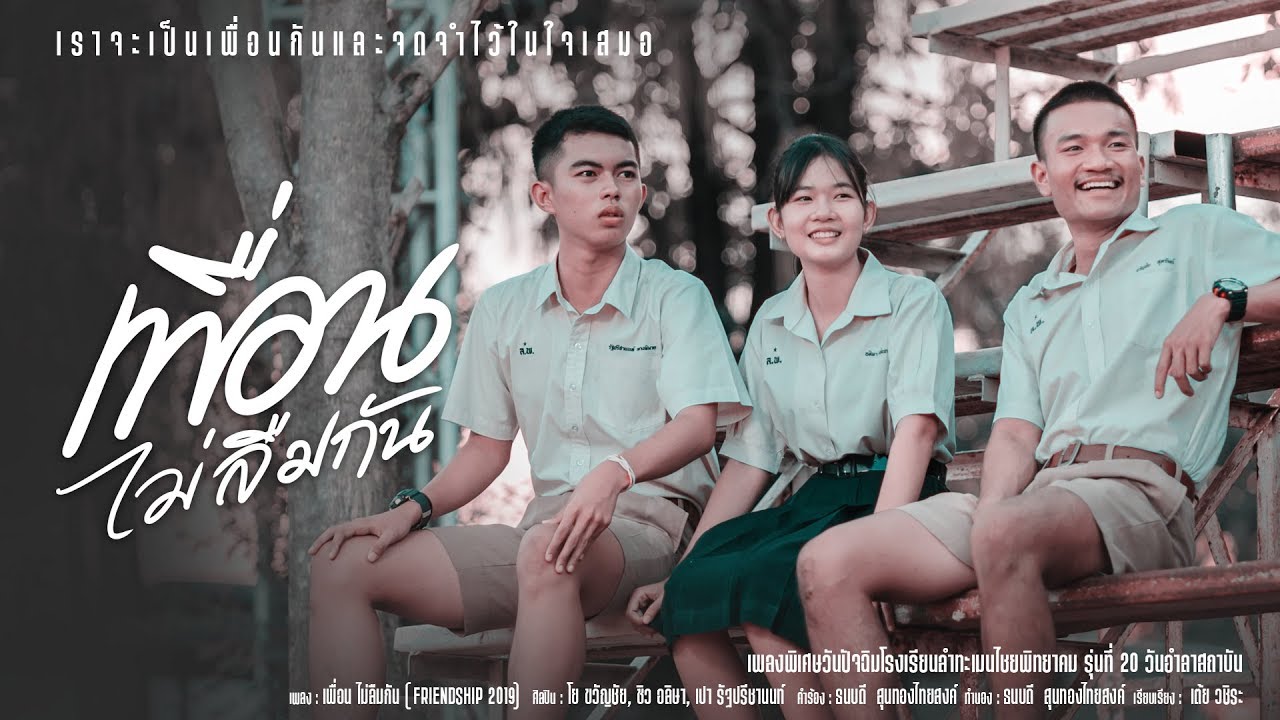 เพื่อนไม่ลืมกัน (ปัจฉิมของเรา)