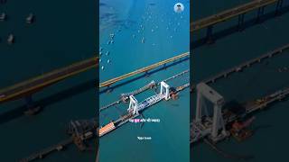 समुद्र के ऊपर ट्रेन चलती है 😳 | Pamban Bridge#shorts #viral #trending #ytshorts #amazingfacts #raja