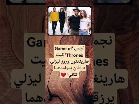 نجمي    كيت هارينغتون وروز ليزلي يرزقان بمولودهما الثاني