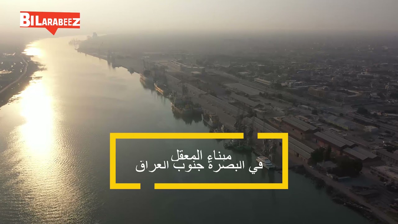 المعقل - أقدم موانئ العراق