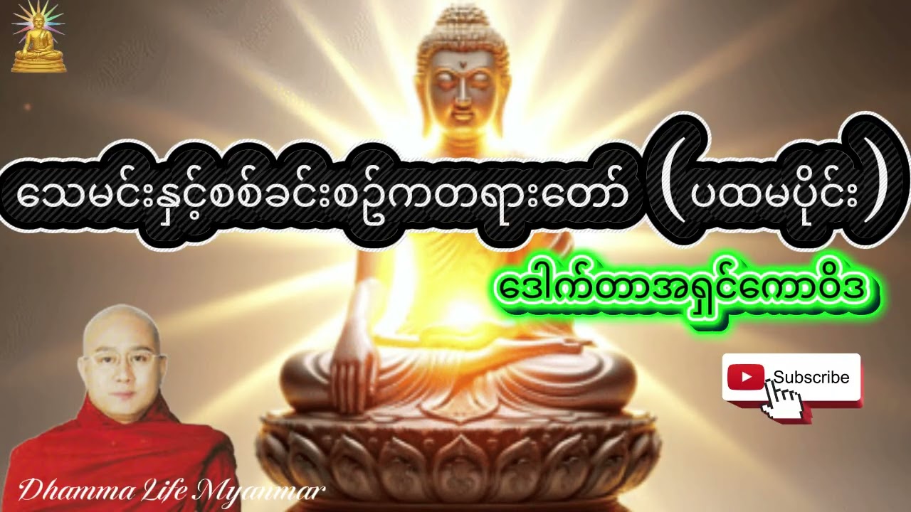 #ဒေါက်တာအရှင်ကောဝိဒ ၏ သေမင်းနှင့်စစ်ခင်းစဥ်က (ပထမပိုင်း)