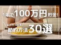 【超具体的】年間100万円以上お金が貯まる節約方法30選│ひとり暮らし│節約術