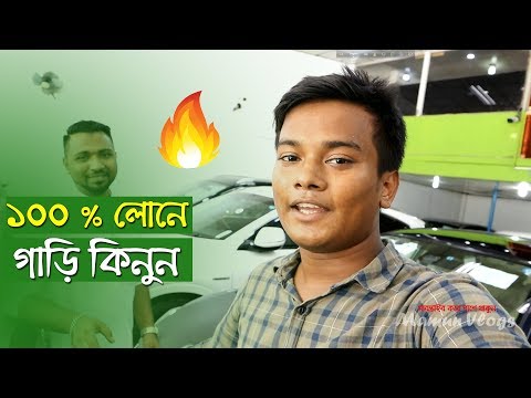 ১০০%-লোনে-নতুন-গাড়ি-কিনুন-।-car-loan-process-|-toyota-car-showroom-|-car-price-in-bangladesh