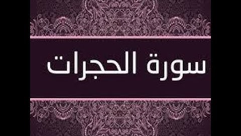 قران كريم سورة الحجرات بصوت القارء محمد جبريل.Holy Quran Surat Al-Hujurat