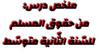 من حقوق المسلم التربية اسلامية #السنة_الثالثة_متوسط #trending #tiktok #viral #viralvideo #shorts