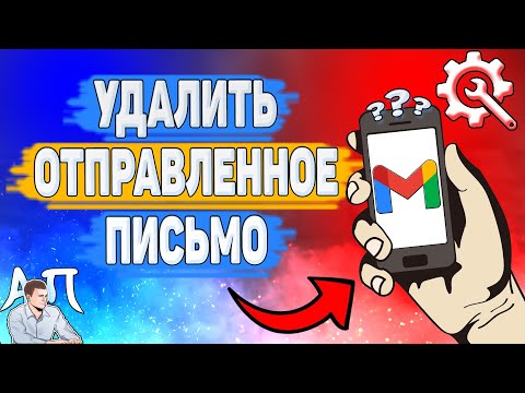 Видео: Как удалить отправленные электронные письма из почтового ящика Gmail получателей?