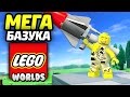 LEGO Worlds Прохождение - МЕГАБАЗУКА!!!
