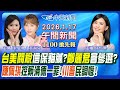 台美關稅談判的貓膩