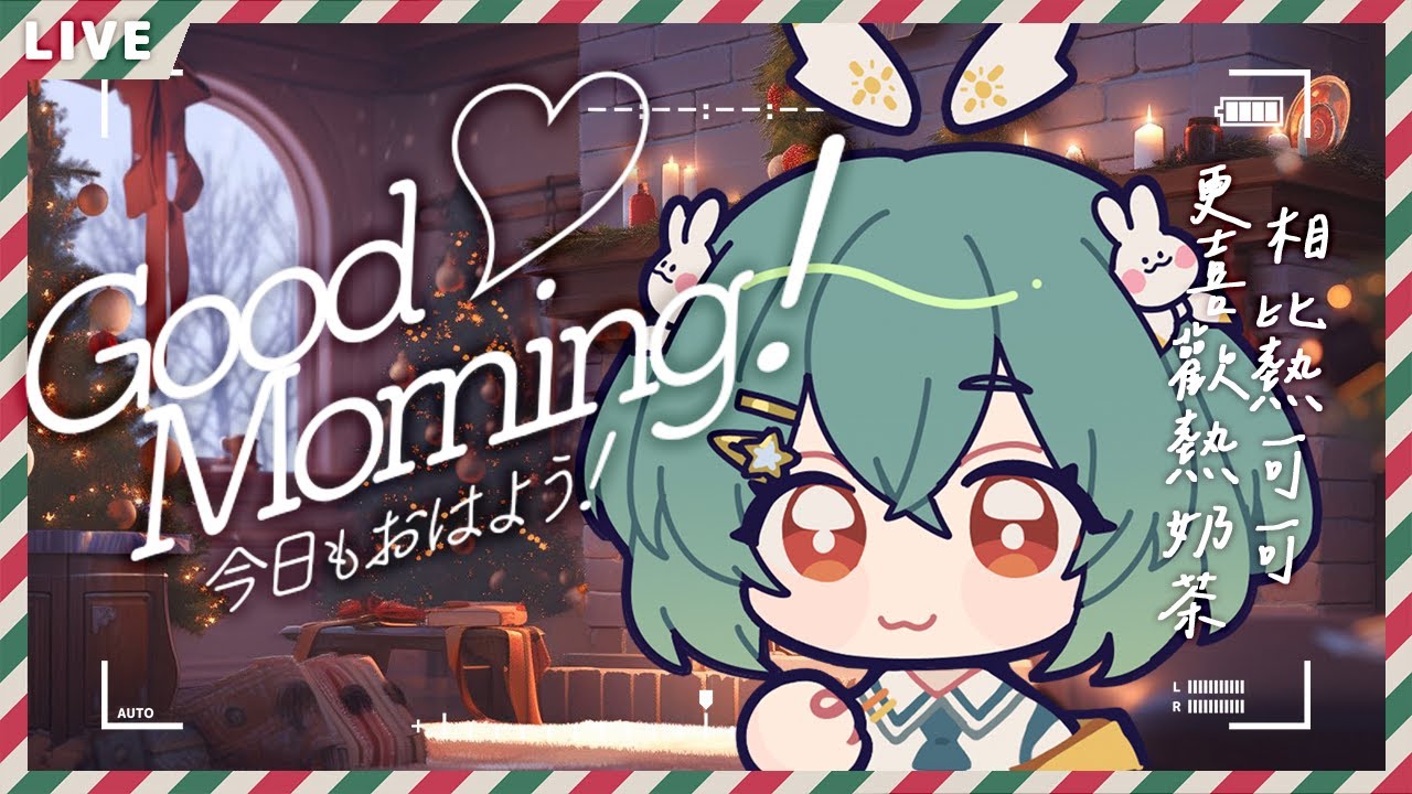 【CHAT】相比熱可可...我更喜歡熱奶茶!!🍫初見大歡迎!【UFO】