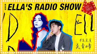 《ELLA'S RADIO SHOW》本集來賓吳青峰Hit Fm 期間特別節目 2024.04.17