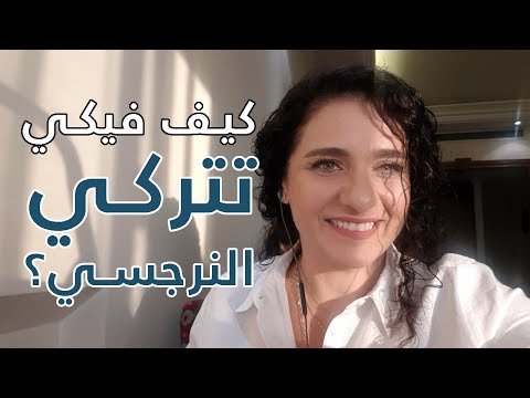 كيف فيكِ تِتركي النرجسي؟ || How to Leave a Narcissist