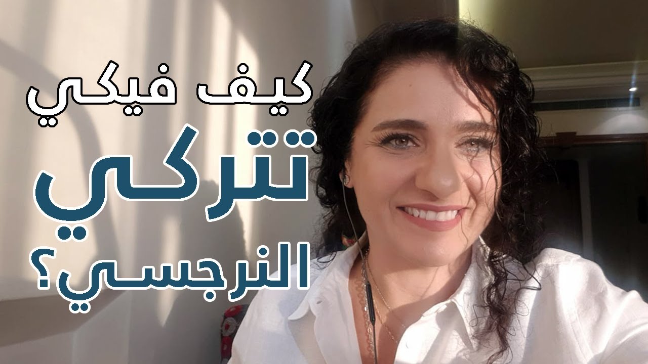 narcissism definition - النرجسية ما هي - كيف فيكِ تِتركي النرجسي؟ || How to Leave a Narcissist