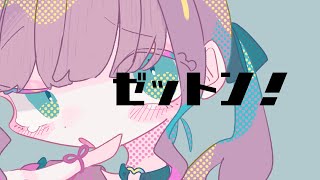 ゼットン！