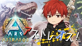【ボッチ非公式鯖】久しぶりの ARK Astraeos