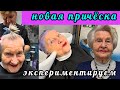 😍Вы ПОРАЗИТЕСЬ результату💥Новая причёска😱Реальное преображение в 92 года Валентины Ивановны💕🌺