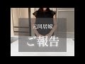 【２つご報告があります】新たな挑戦をします♡🌻