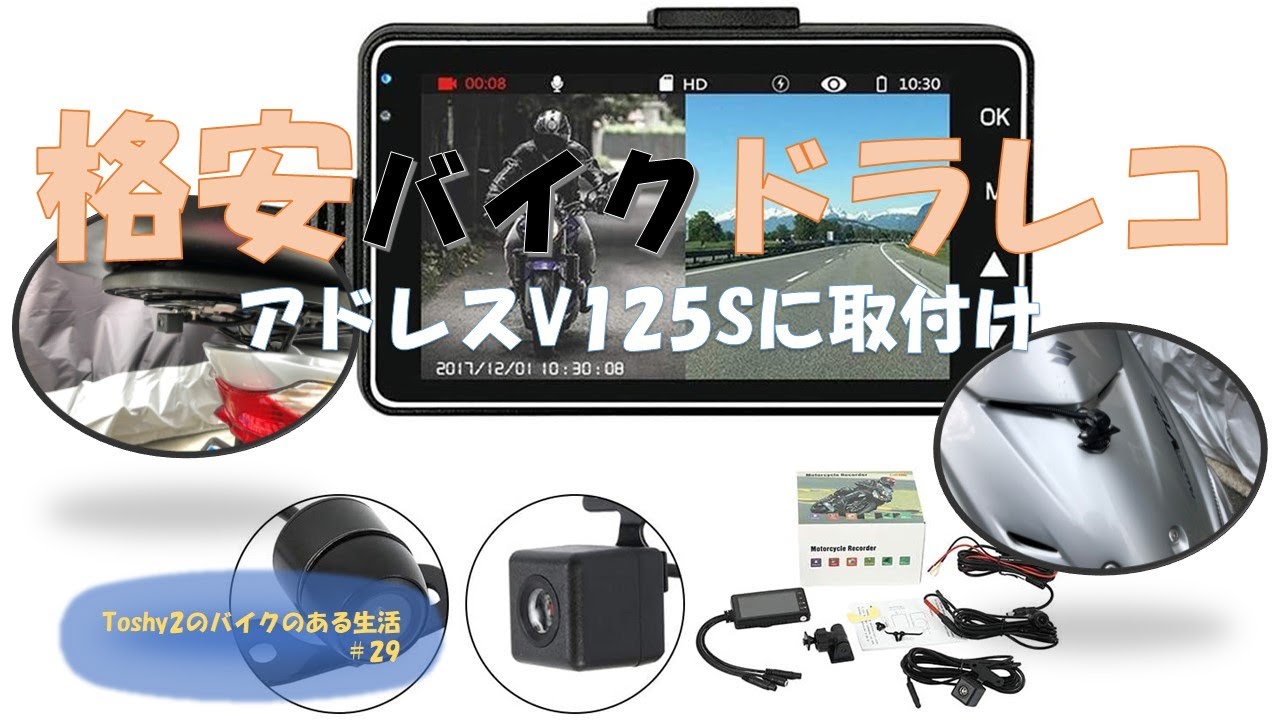 29 Address V125S Cheap dashcam installation - YouTube