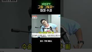 곽수산 "사우나하고 왜 안 쳐 눕나 했네" 침대수괴 최욱 최형진 노영희 매불쇼