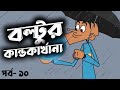 Boltur kandokarrkhana (Ep-10) || Bangla funny dubbing video in 2022 || New boltu cartoon || jokes.